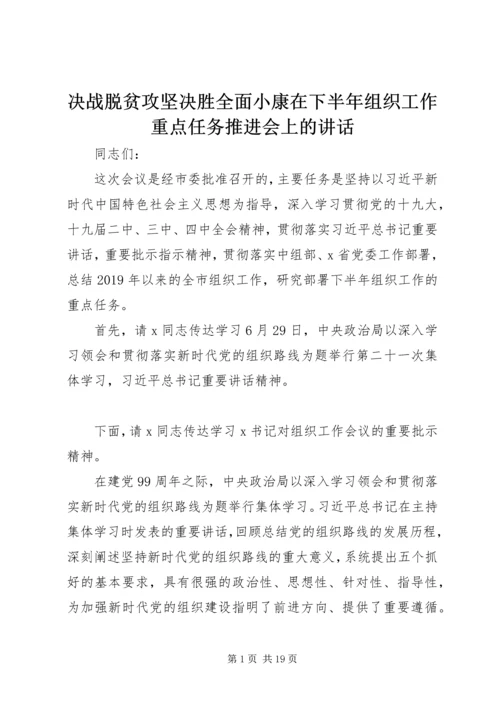 决战脱贫攻坚决胜全面小康在下半年组织工作重点任务推进会上的讲话.docx