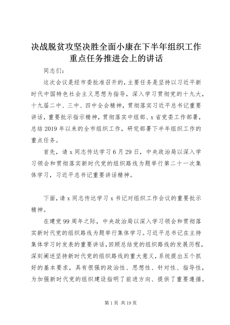 决战脱贫攻坚决胜全面小康在下半年组织工作重点任务推进会上的讲话.docx