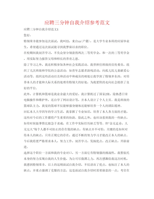 精编应聘三分钟自我介绍参考范文.docx