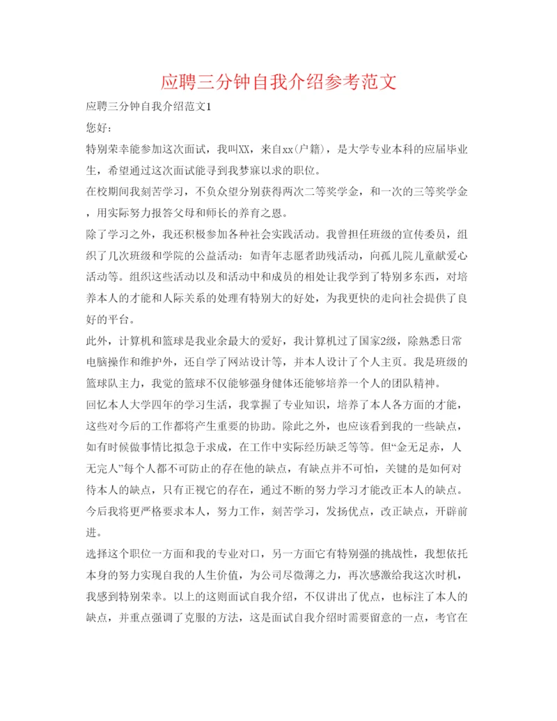 精编应聘三分钟自我介绍参考范文.docx