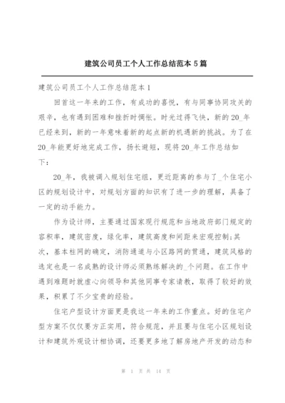 建筑公司员工个人工作总结范本5篇.docx