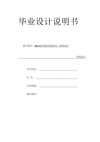 毕业设计500th管状输送机结构设计