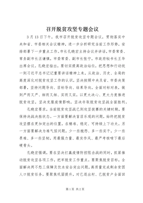 召开脱贫攻坚专题会议.docx