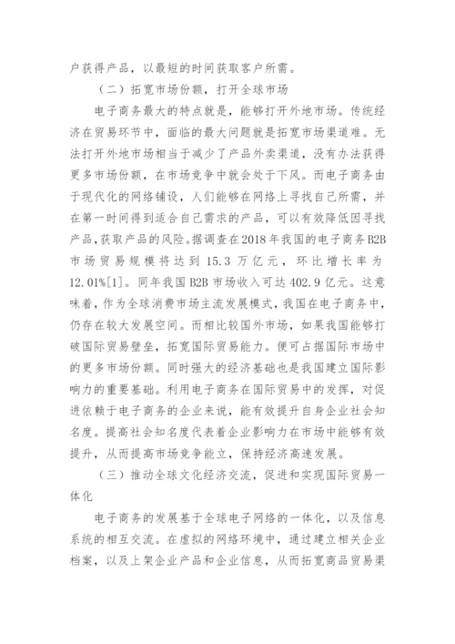 经济贸易毕业论文.docx