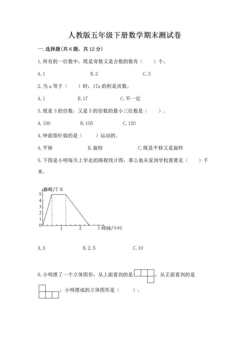 人教版五年级下册数学期末测试卷及答案（名师系列）.docx