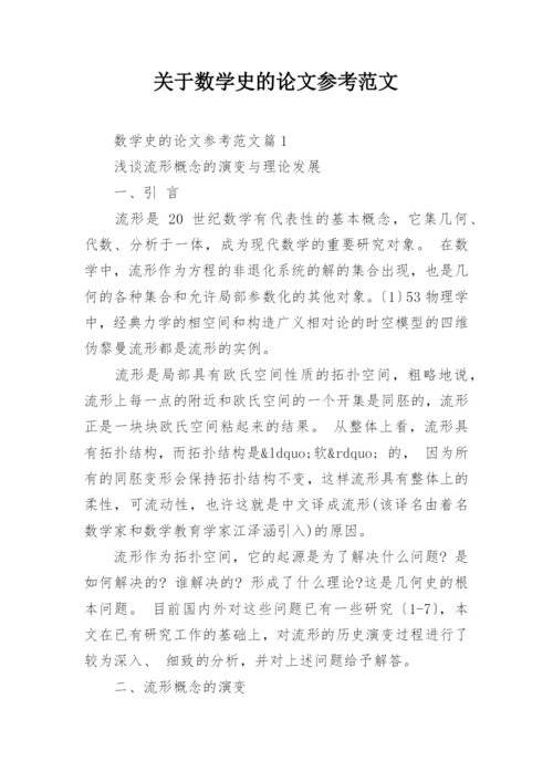 关于数学史的论文参考范文.docx