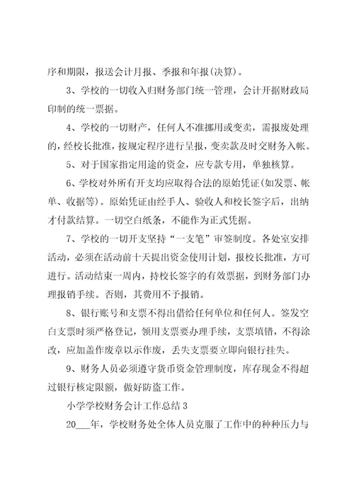 小学学校财务会计工作总结范本【五篇】