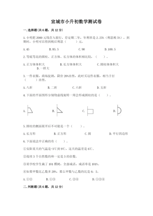 宣城市小升初数学测试卷带答案.docx