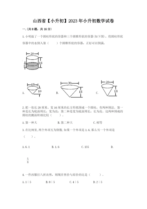 山西省【小升初】2023年小升初数学试卷含答案（轻巧夺冠）.docx
