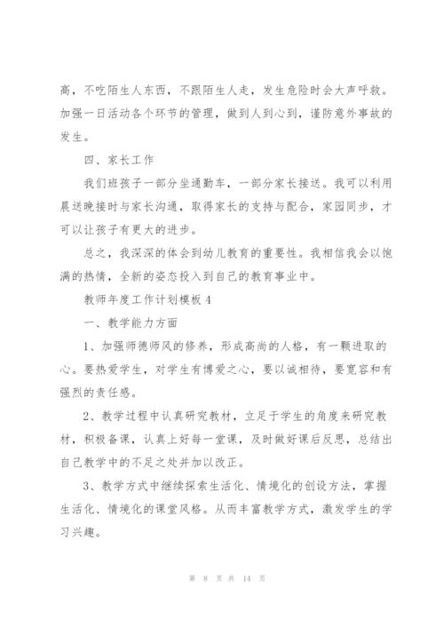 教师年度工作计划模板【五篇】2022.docx