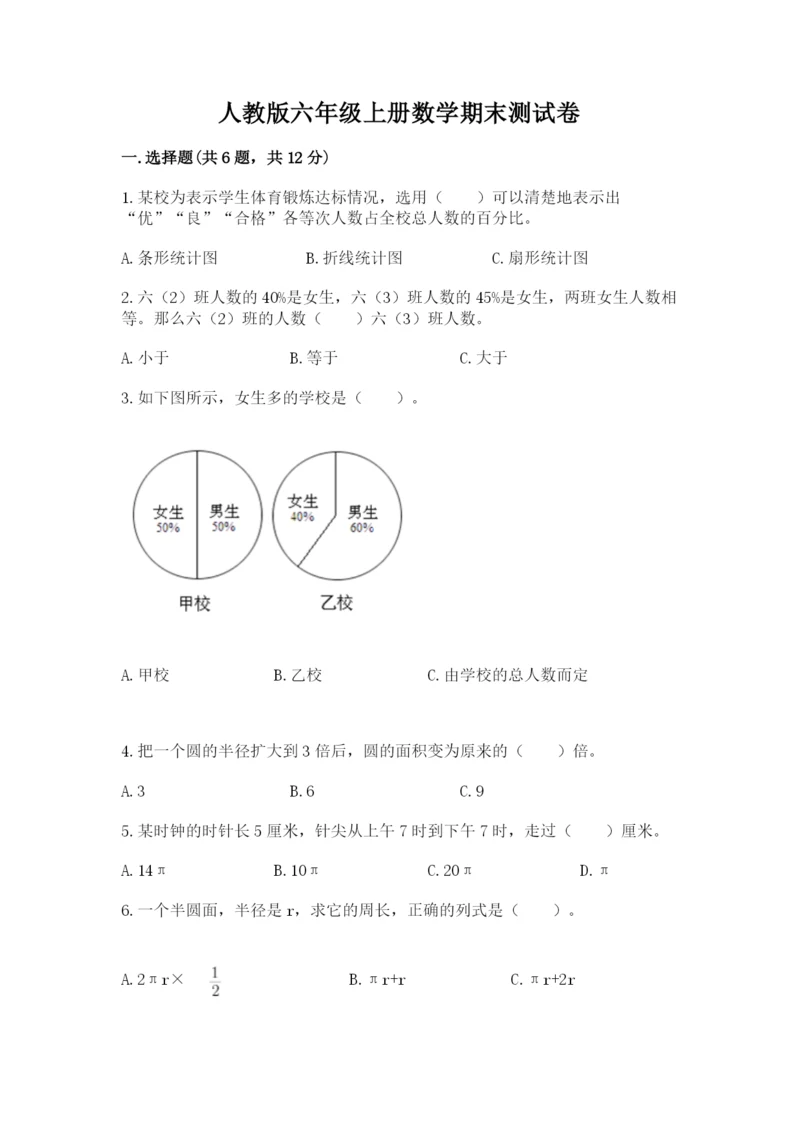 人教版六年级上册数学期末测试卷附参考答案（实用）.docx