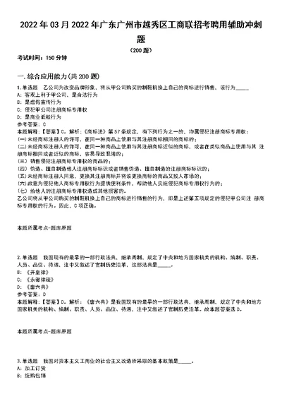 2022年03月2022年广东广州市越秀区工商联招考聘用辅助冲刺题