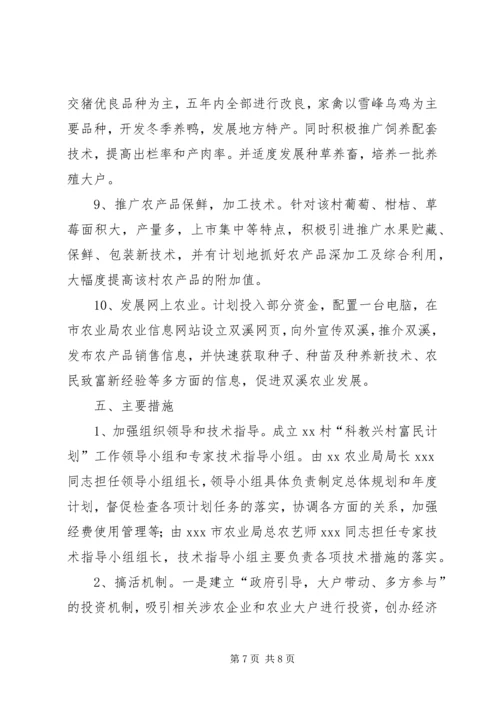 科教兴村富民计划实施方案 (3).docx