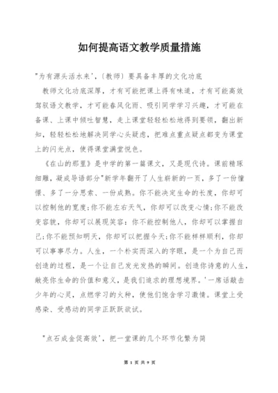 如何提高语文教学质量措施.docx