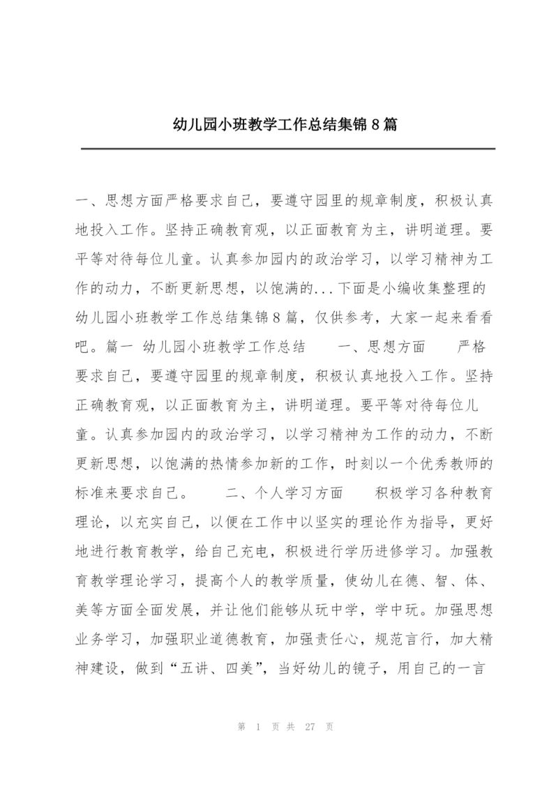 幼儿园小班教学工作总结集锦8篇.docx