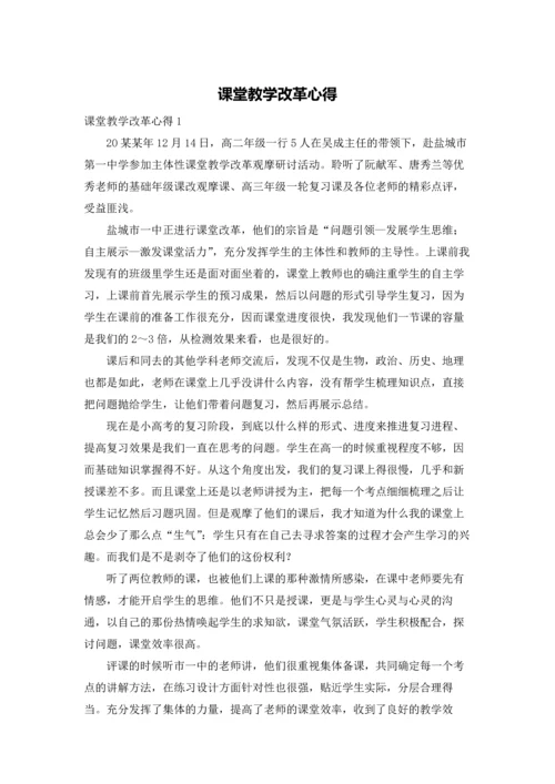 课堂教学改革心得.docx