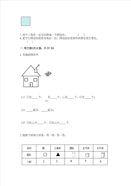 苏教版一年级下册数学第二单元 认识图形二 测试卷含答案名师推荐