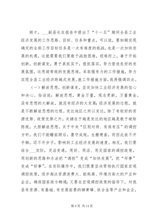 县委书记在全县工业经济工作会议上的讲话.docx