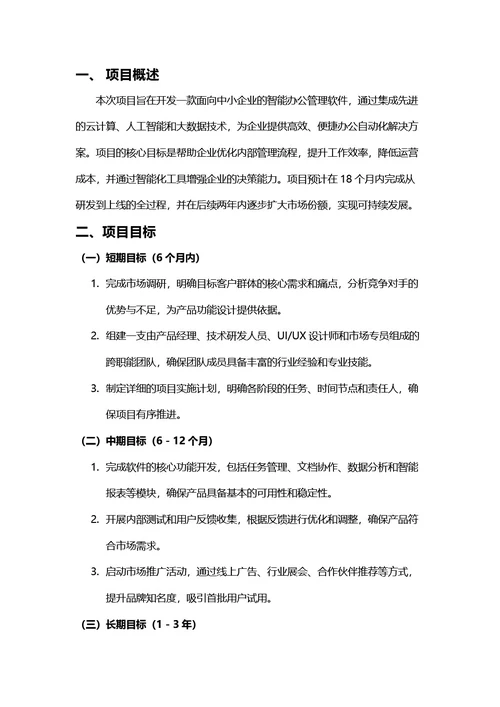 项目计划书
