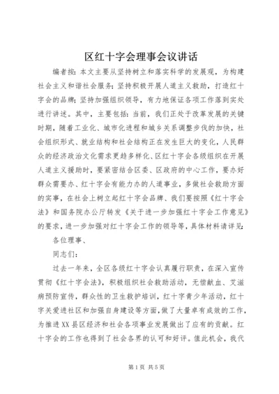 区红十字会理事会议讲话.docx