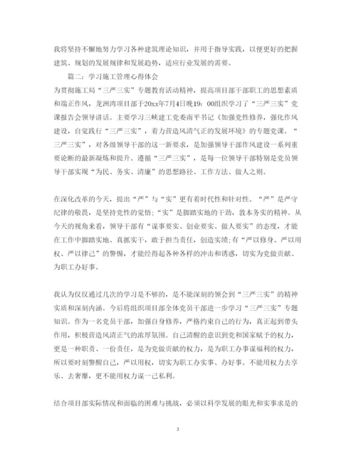 精编学习施工管理心得体会_施工管理学习个人总结范文.docx