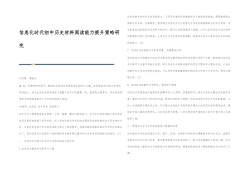 信息化时代初中历史材料阅读能力提升策略研究.docx