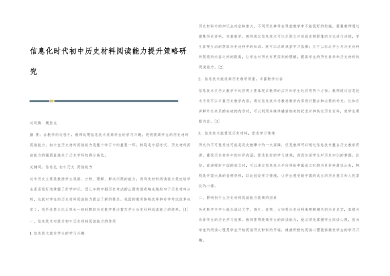 信息化时代初中历史材料阅读能力提升策略研究.docx