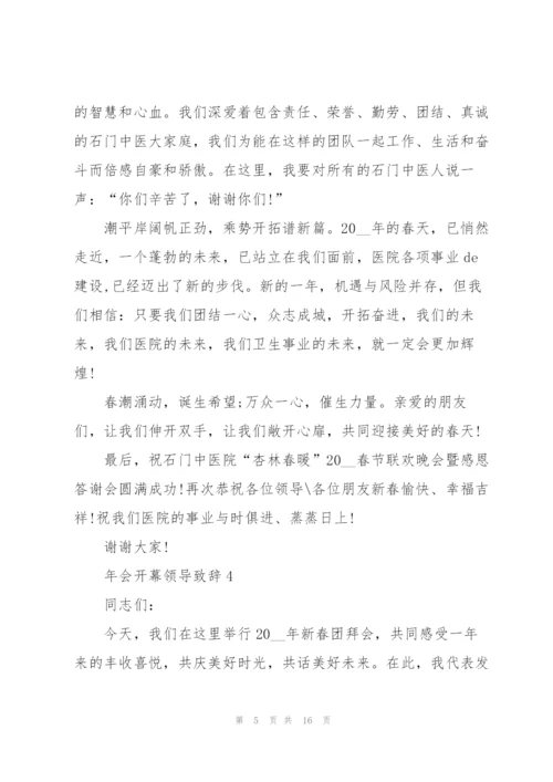 2022年会开幕领导致辞稿.docx