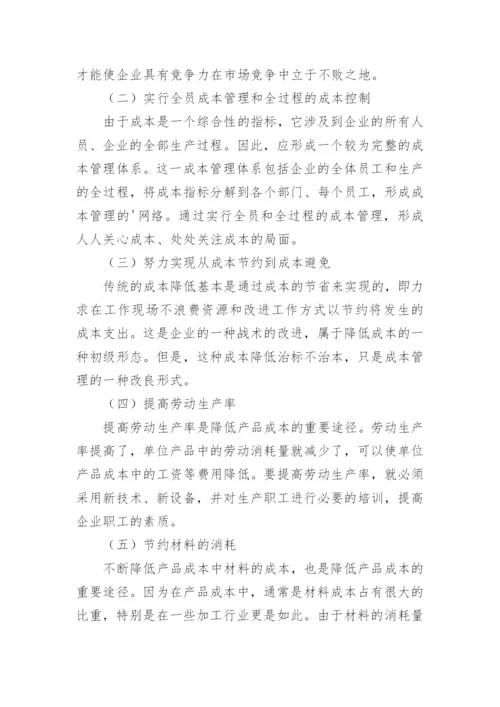 降低成本费用的几点思考探析论文.docx
