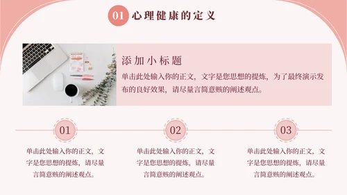 心理健康教育宣传讲座通用PPT模板