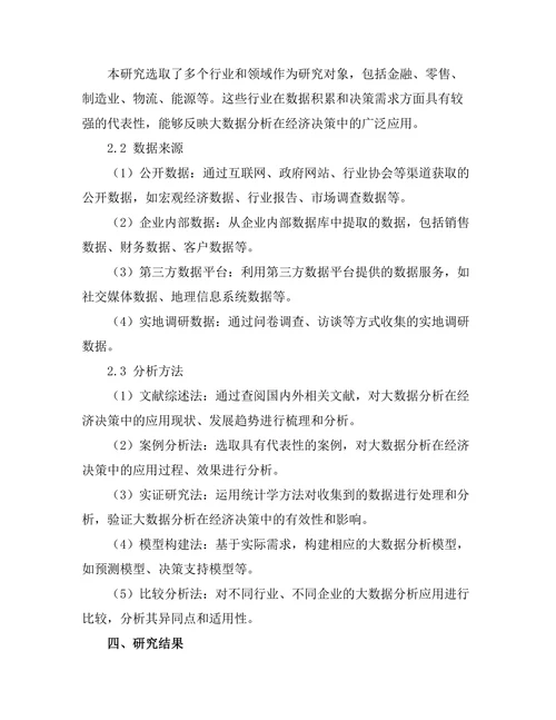大数据分析在经济决策中的应用