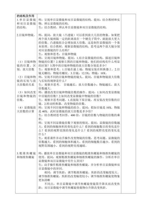 人教版（2024）生物七年级上册 1.2.1 学习使用显微镜（第1课时教案）