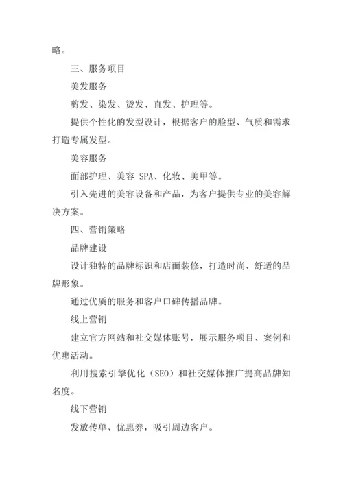 美容美发创业计划书