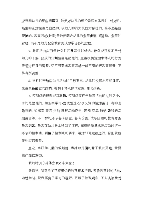 教师培训心得体会800字大全5篇