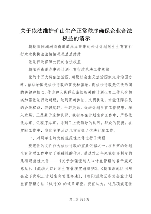 关于依法维护矿山生产正常秩序确保企业合法权益的请示 (3).docx