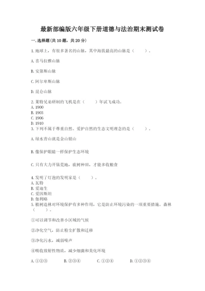 最新部编版六年级下册道德与法治期末测试卷（黄金题型）word版.docx