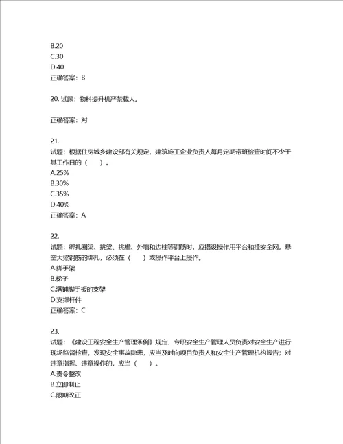 2022宁夏省建筑“安管人员项目负责人B类安全生产考核题库含答案第655期