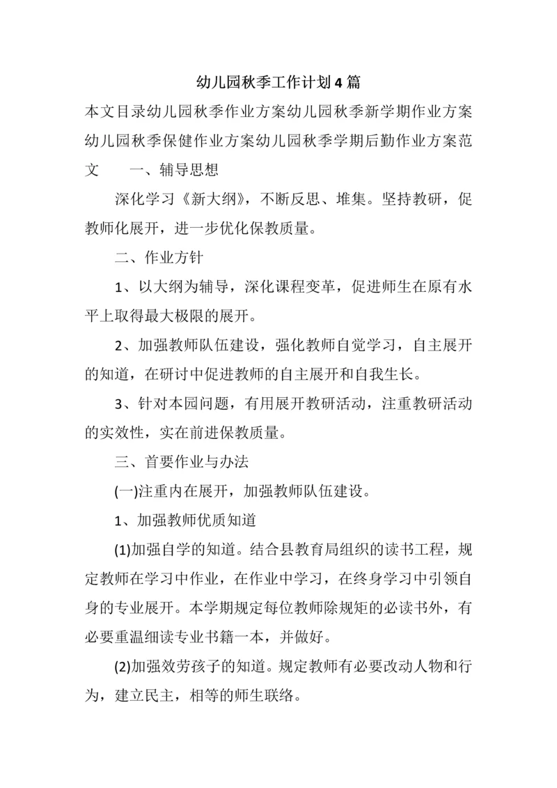 幼儿园秋季工作计划合集.docx