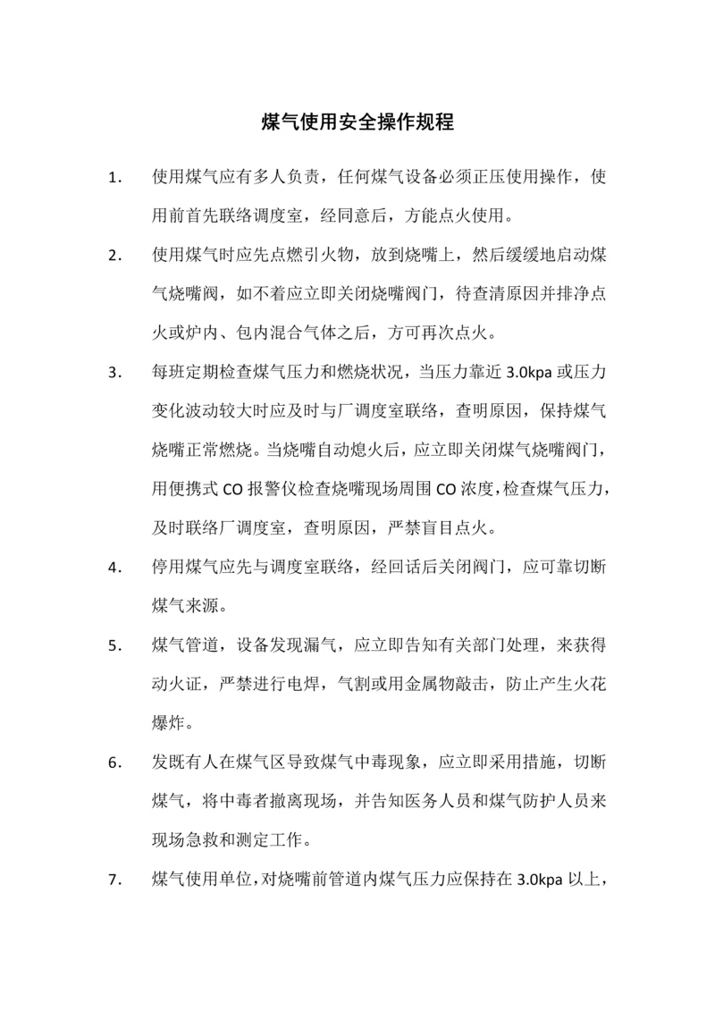 煤气使用安全操作规程.docx