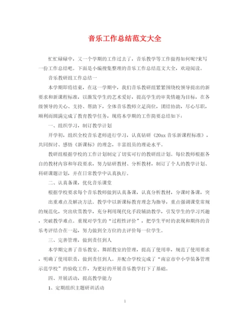 精编之音乐工作总结范文大全.docx