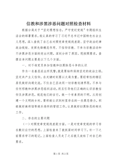 信教和涉黑涉恶问题对照检查材料.docx