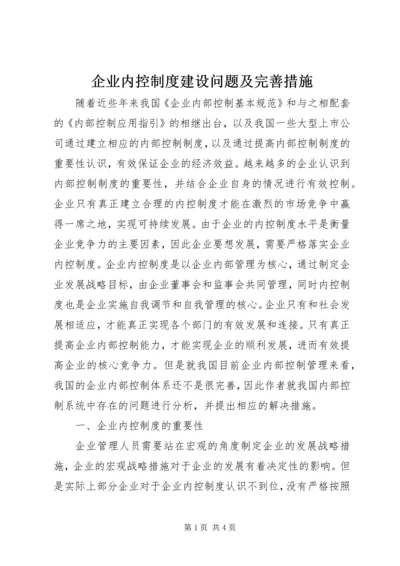 企业内控制度建设问题及完善措施.docx