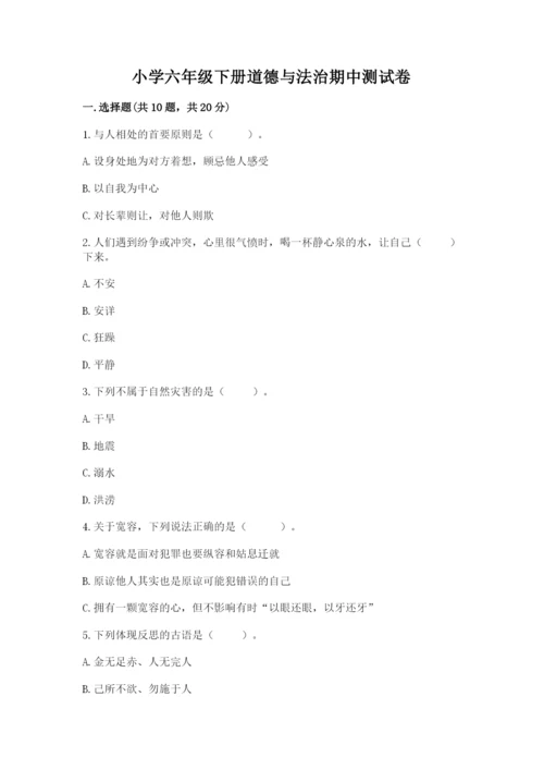 小学六年级下册道德与法治期中测试卷含完整答案（历年真题）.docx