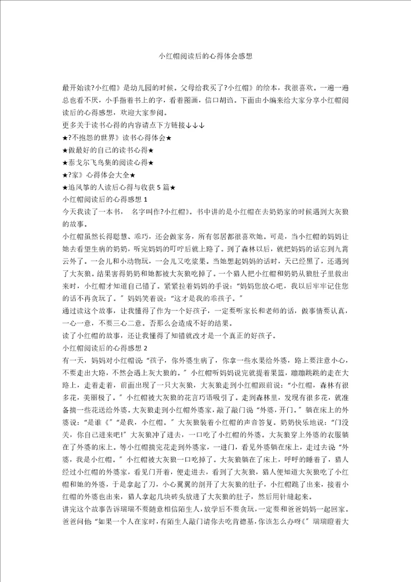 小红帽阅读后的心得体会感想