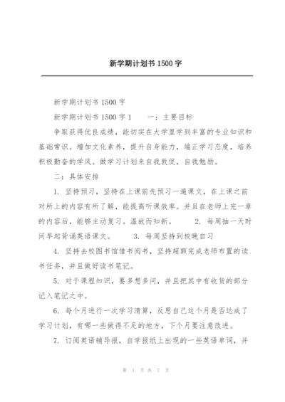 新学期计划书1500字.docx