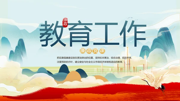 纪检监察党风廉政年终计划动态PPT