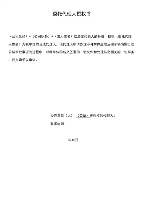 委托代理人授权书