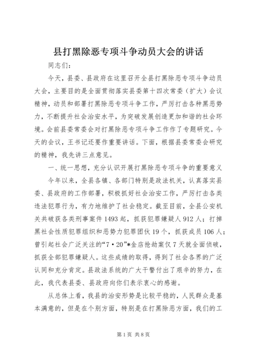 县打黑除恶专项斗争动员大会的讲话.docx