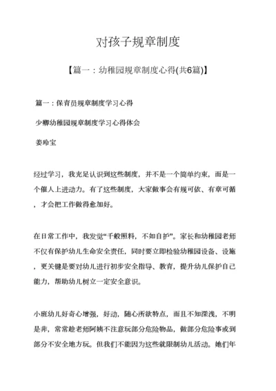 对孩子的专项规章新规制度.docx