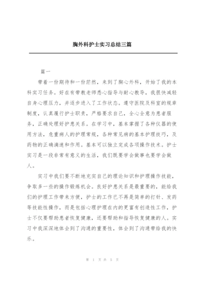 胸外科护士实习总结三篇.docx